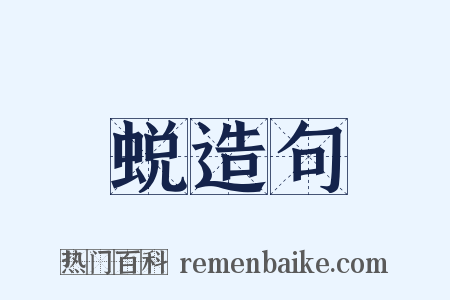 蜕造句是什么意思的图片